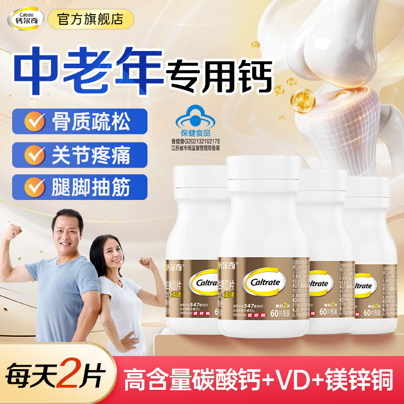 钙尔奇送礼送健康中老年钙镁锌铜维生素D片补充镁锌铜缺钙 甄选爆款  金钙尔奇添佳片 60片*4瓶