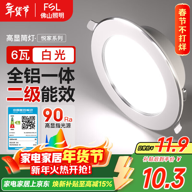 FSL佛山照明LED筒灯嵌入式孔灯客厅天花灯2.5寸6W白光孔径75mm