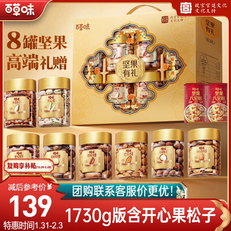 百草味坚果零食礼盒1730g 罐装坚果春节年货节开心果松子干果零食礼包