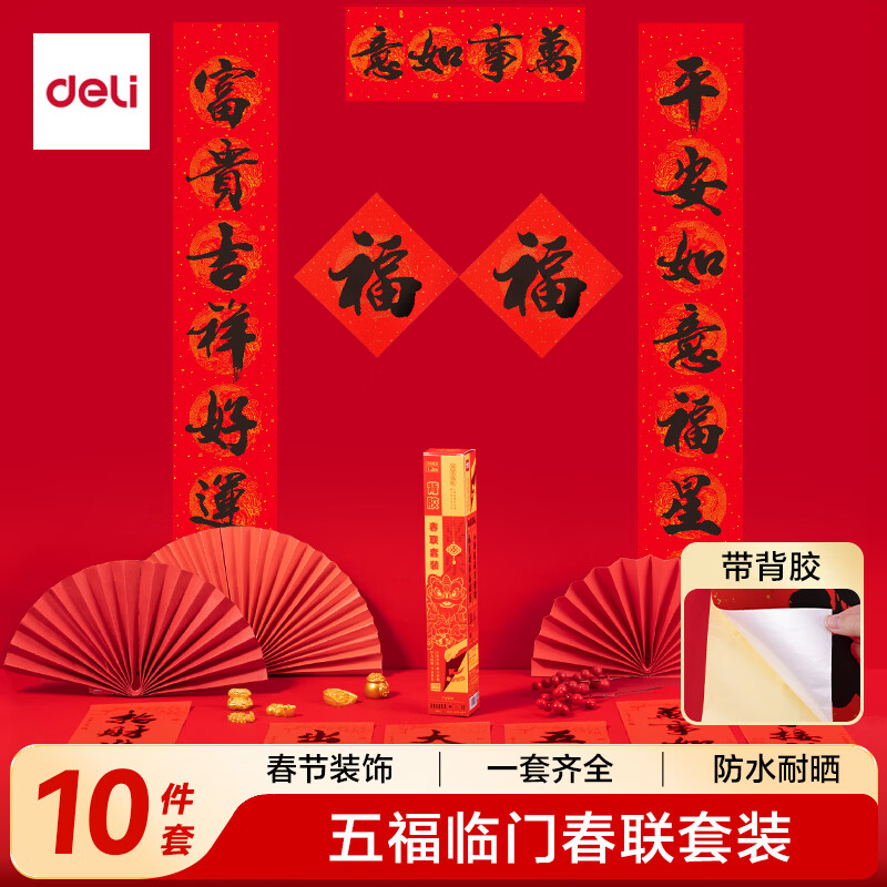 得力（deli）新年春节对联10件套马年大礼包过年春联福字斗方礼盒1.5米背胶款