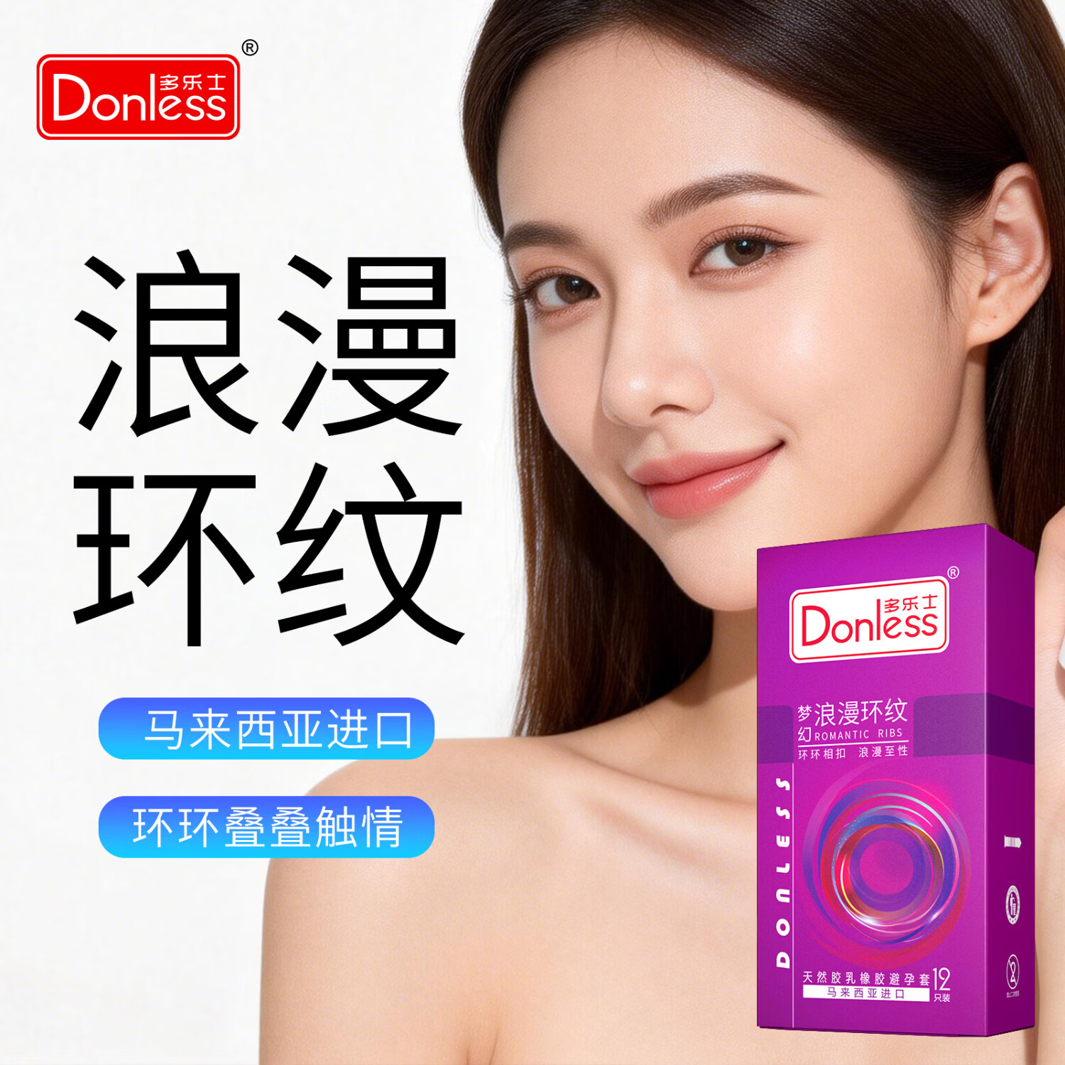 DONLESS多乐士避孕套超薄颗粒安全套环纹保险套计生用品男用套套中号 梦幻浪漫环纹
