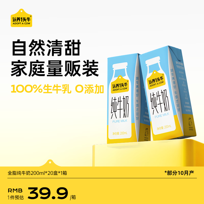 认养一头牛全脂纯牛奶200ml*20盒 一提装 地区专供