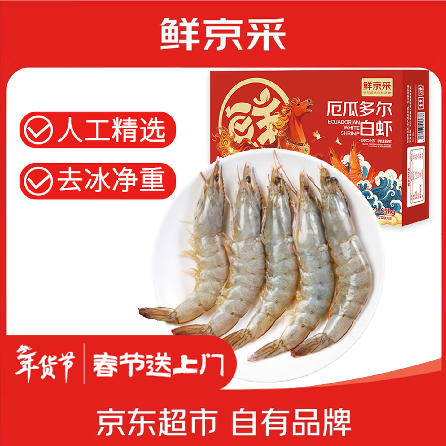 鲜京采 50/60厄瓜多尔白虾 去冰净重3.3斤 82-99只/盒 马年礼盒年货送礼