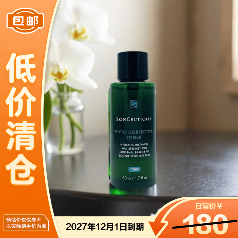 修丽可色修精华水50ml 临期清仓价