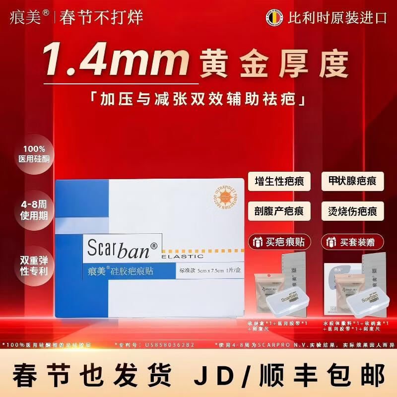 痕美 疤痕贴医用硅酮凝胶疤痕膏剖腹产手术儿童烫伤疤痕 【可用60天】硅胶疤痕贴 1片/盒