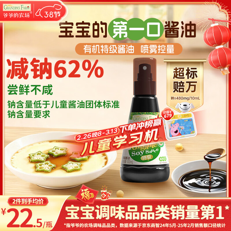 爷爷的农场 有机喷雾酱油100ml 减盐62%儿童酱油调味赠宝宝辅食谱配料干净
