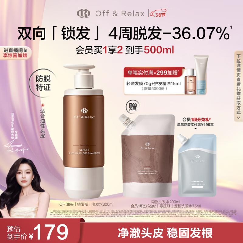 Off&amp;Relax防脱锁发瓶丰盈洗发水300ml or强韧发根固发防掉发洗发露
