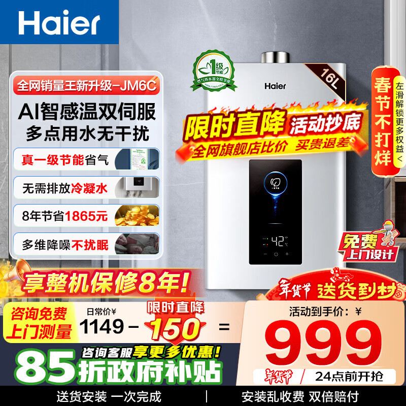 海尔（Haier）燃气热水器【JM6C】【JM6MAX】天然气 一级节能省薪水伺服恒温 四段微火控温 夏天不烫 整机保8年  16L 【JM6C整机质保8年】咨询客服享惊喜补贴