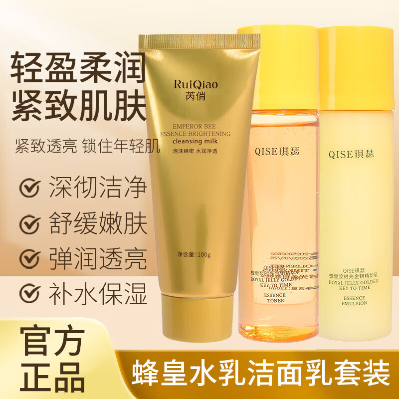 【工厂直供】蜂皇水乳洁面乳套装焕亮洁面乳温和保湿洗面奶乳全套 芮俏帝皇蜂浆抛光焕亮洁面乳