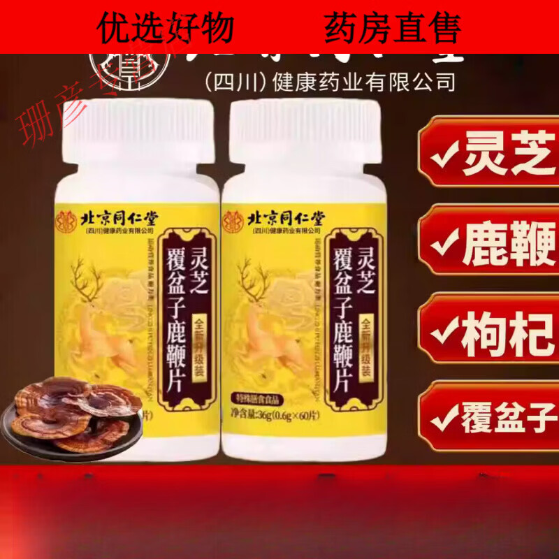 同仁堂（TRT）北京同仁堂灵芝覆盆子鹿鞭片草本萃取直播同款4ek 3瓶【周期装】买2送1 36g*3瓶