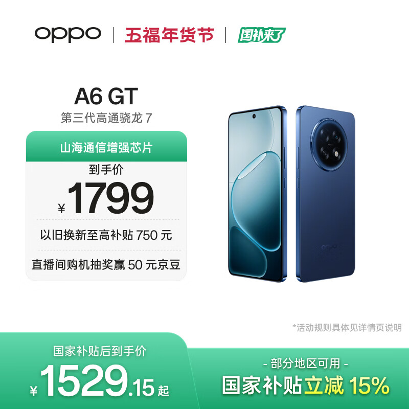 OPPO A6 GT 12GB+512GB 岩雾蓝 IP69防水 抗摔耐用流畅 5G智能手机 长续航 骁龙 自营正品 国家补贴