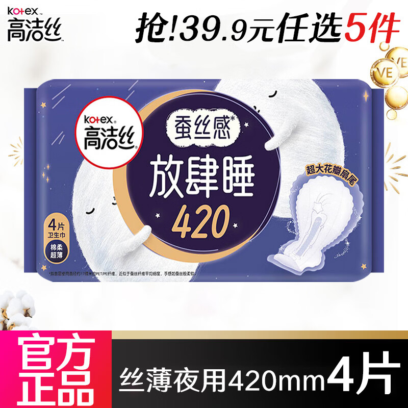 高洁丝（Kotex）卫生巾 臻选极薄棉柔系列女性防漏学生护理组合装整箱姨妈巾 放肆睡超长夜用 420mm 4片