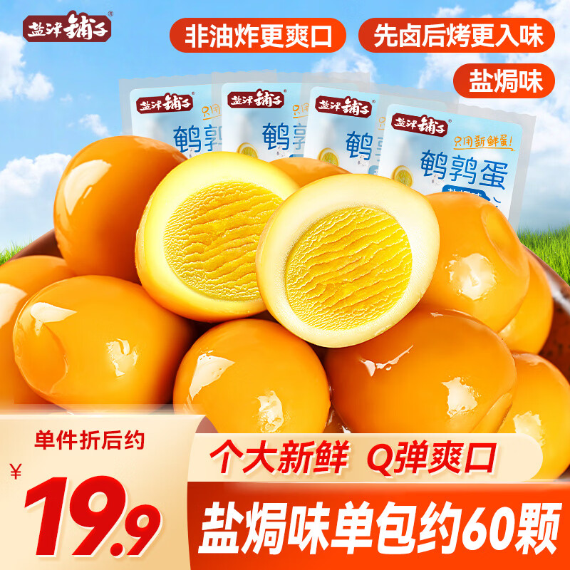 盐津铺子鹌鹑蛋盐焗味约400g 熟食休闲食品卤蛋早餐零食大礼包 约60颗