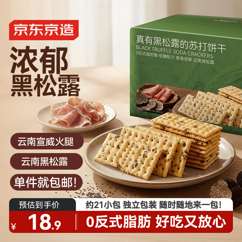 京东京造山姆同款黑松露火腿苏打饼干650g，会员专享价9.9元
