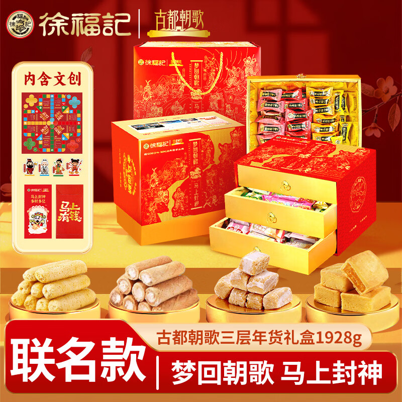 徐福记X古都朝歌1928g 年货礼盒 糖果糕点混合装企业团购年货送礼团购