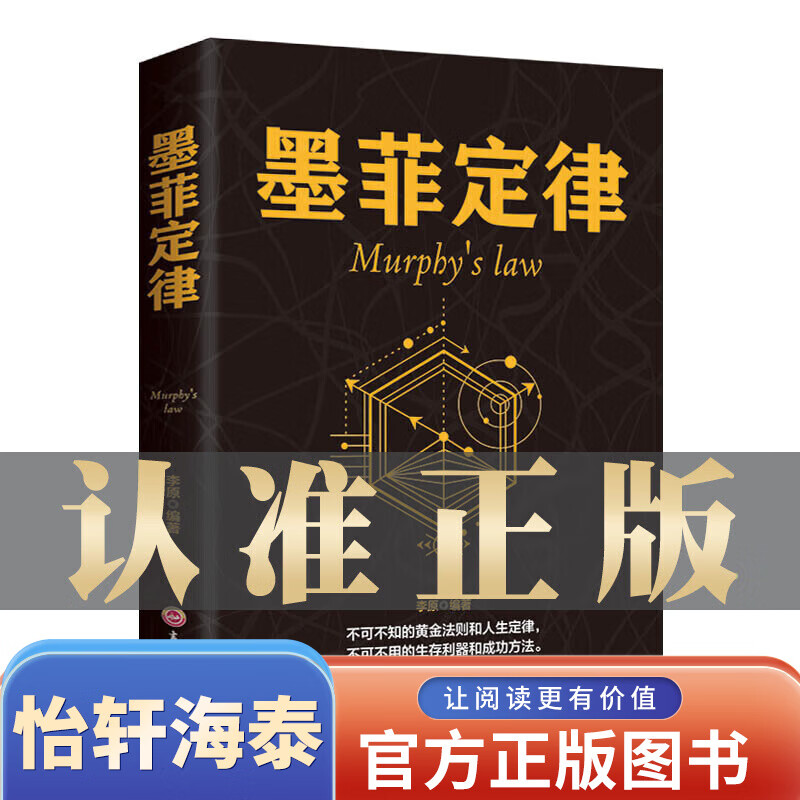一元购图书专区墨菲定律 正版书 心理学入门基础读心术书籍人际交往沟通莫非定理成功励志与社会心理学书籍99元10本书99元11本书书籍畅销书