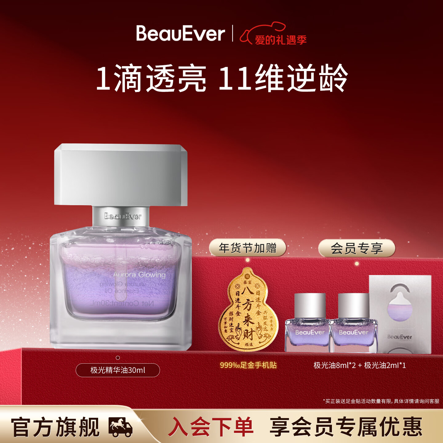 BeauEver极光四季精华油30ml面部淡纹紧致焕亮抗皱情人节礼物 极光精华油 30ml