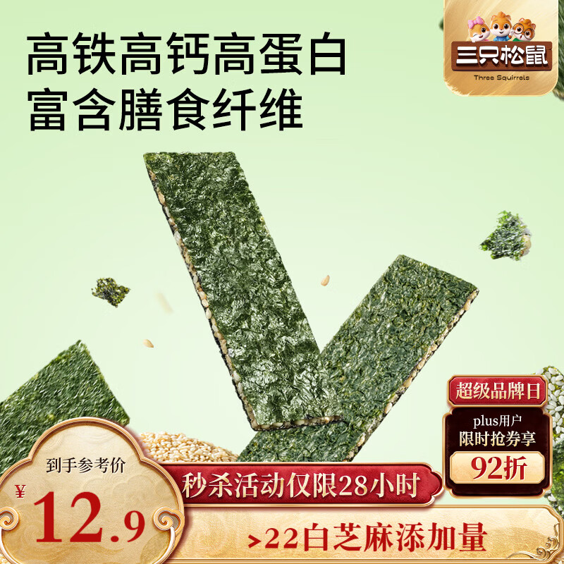 三只松鼠海苔夹心脆芝麻味75g*2  罐装海苔酥脆即食紫菜海味零食解馋儿童