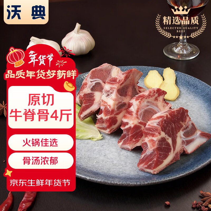 沃典乌拉圭原切牛脊骨净重4斤 牛肉生鲜进口炖煮食材 年货节 源头直发
