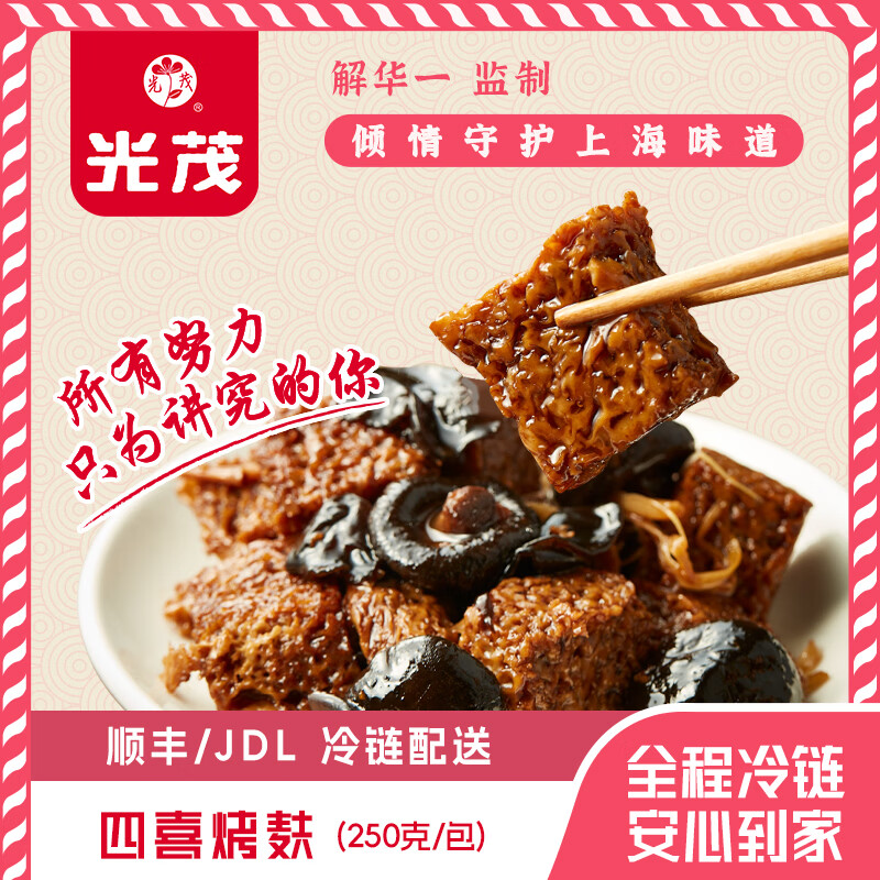 光茂上海经典四喜烤麸250g/包面筋豆制品熟食美味解馋速食菜 买2送1(到手3包)烤麸