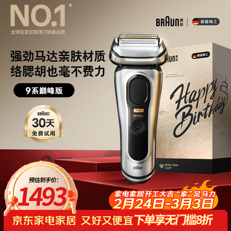 博朗9系巅峰版礼盒电动剃须刀整机德国进口往复式剃须刀刮胡刀男士送老公男朋友生日礼物 男