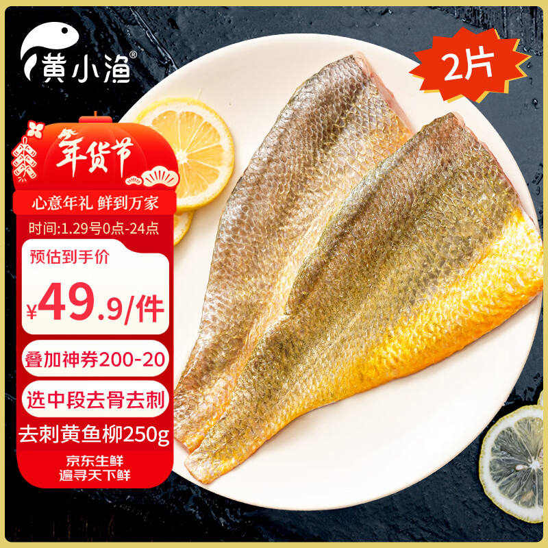 黄小渔去刺黄花鱼柳250g/2片装 叠加折扣后41.93元