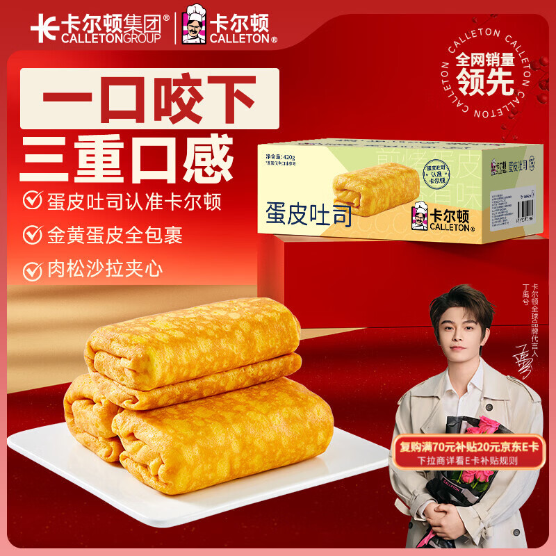 卡尔顿（Calleton）蛋皮吐司面包420g早餐休闲零食虎皮卷代餐糕点心下午茶摩洛哥面包