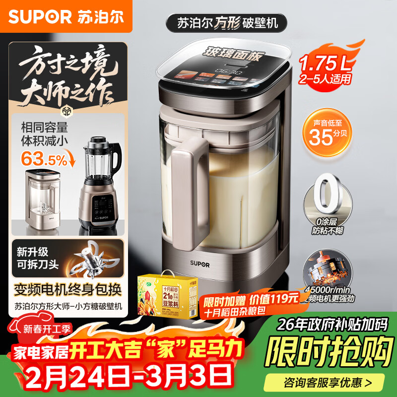 苏泊尔（SUPOR）新款0涂层轻量方杯小方糖破壁机 家用全自动多功能辅食料理机 1.75L变频轻音榨汁机豆浆机SP925R