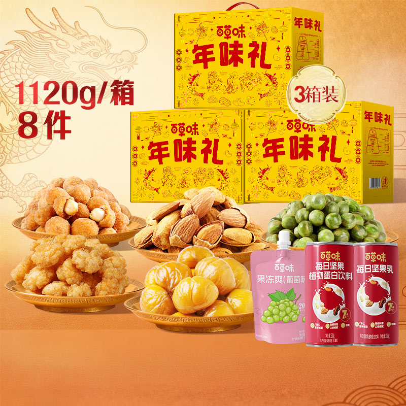 百草味坚果+零食礼盒 零食大礼包年货节送礼商务礼品团购 【三盒臻礼】年味礼1120g*3