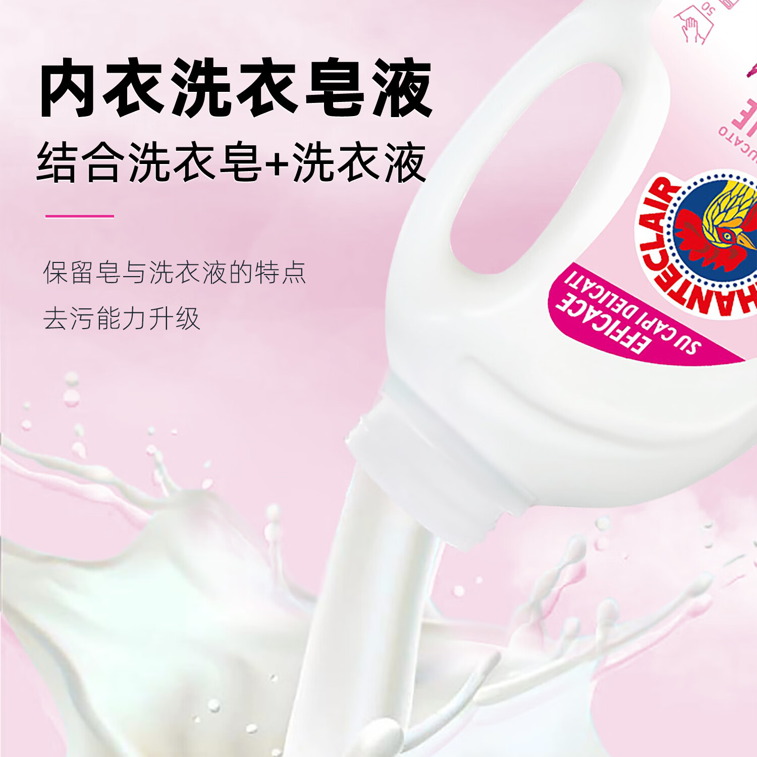 大公鸡管家（CHANTE CLAIR）内衣内裤专用洗衣液  去污渍血渍清洁液 温和不伤手 内衣洗衣液1500ml