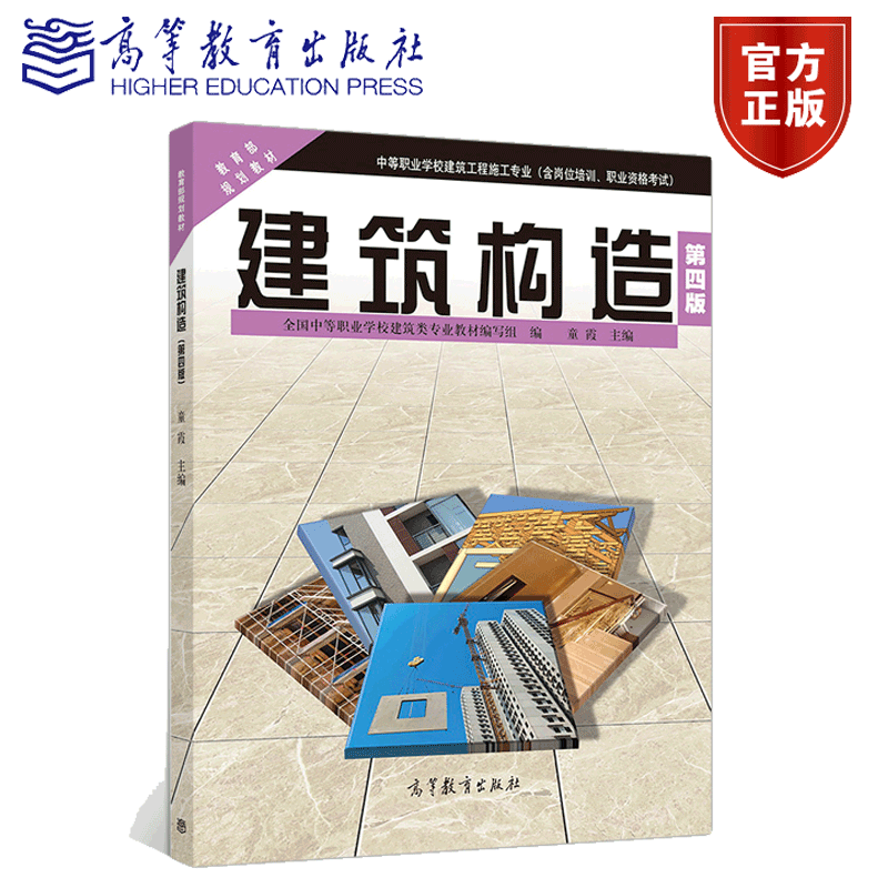 包邮 建筑构造 第4版 童霞 高等教育出版社 中等职业学校建筑工程专业