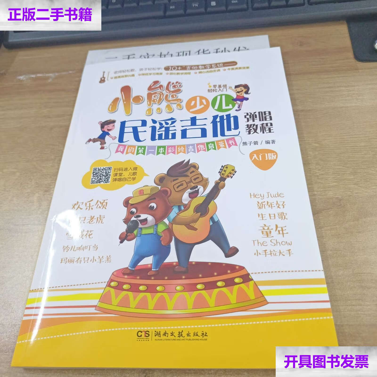 【二手9成新】小熊少儿民谣吉他弹唱教程(入门版) /熊子箭 湖南文艺