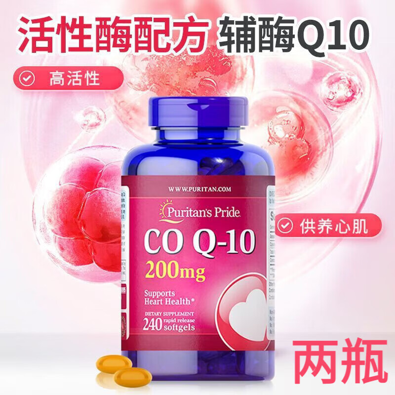 普丽普莱（Puritan's Pride）美国进口辅酶q10 高含量软胶囊备孕 保护心脏心脑血管 200mg 日常养护（共480粒） 240粒*2瓶
