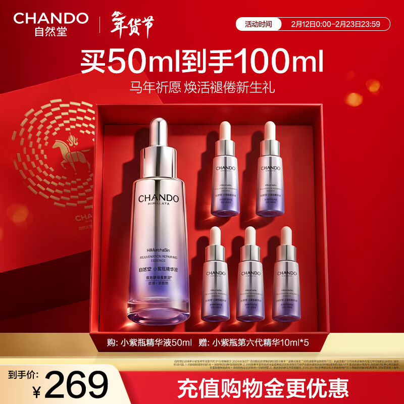 自然堂【龚俊同款】小紫瓶精华第六代50ml+10ml*5抗疲老新年情人节礼物