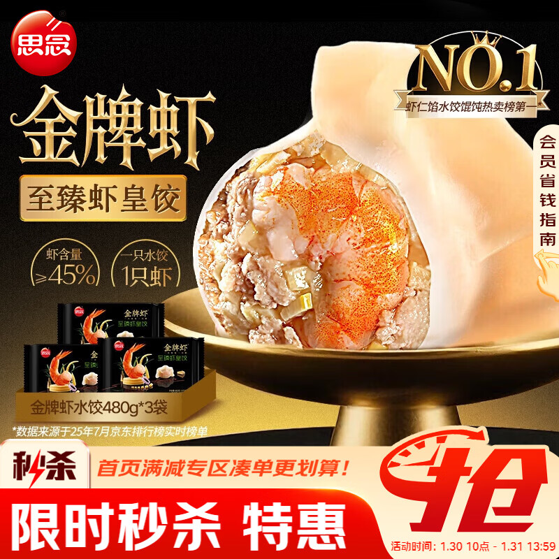 思念 金牌虾水饺至臻虾皇480g*3袋共96只 早餐速食半成品速冻饺子年货