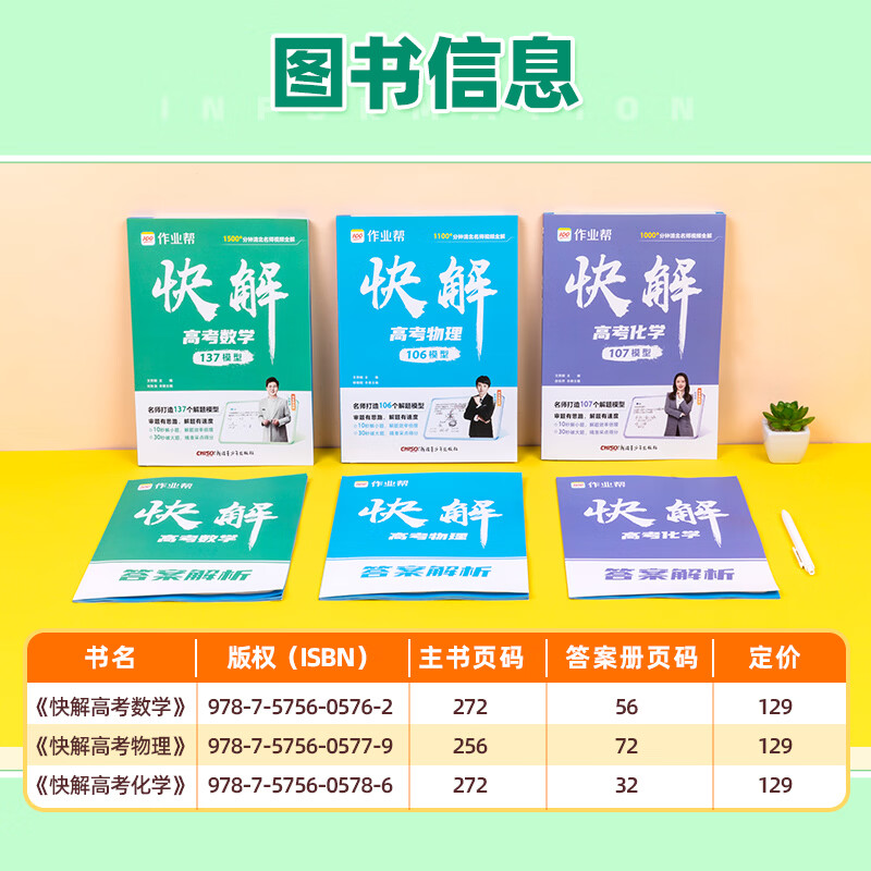 作业帮2026新版快解高考数学物理化学解题模型大招高考总复习必刷母题精讲高中适用全国通用 26新版【快解高考】 【1套】数学（全国通用）