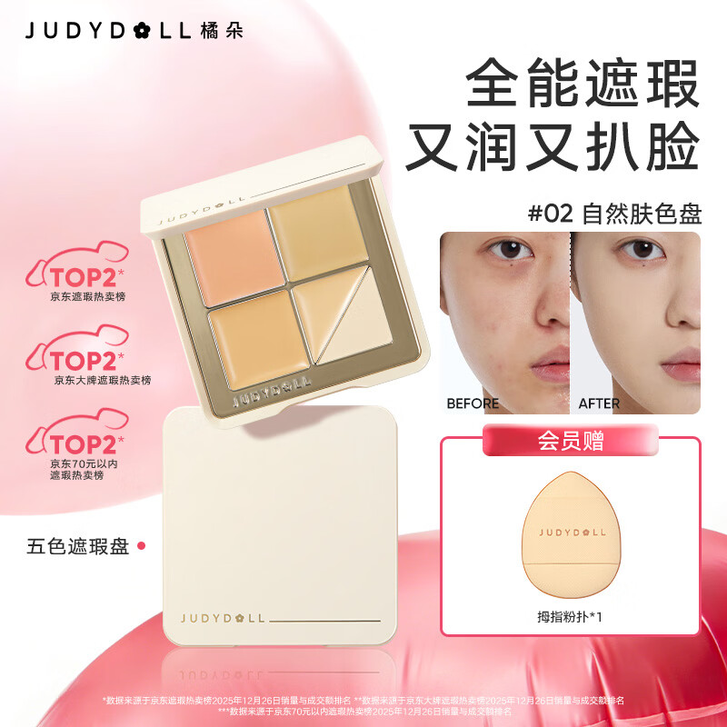橘朵（Judydoll）五色遮瑕盘遮瑕膏底妆遮盖斑点黑眼圈提亮送女友礼物02自然肤色