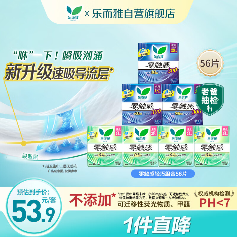 乐而雅花王零触感特薄日夜轻巧组合7包56片姨妈巾京东自营新国标
