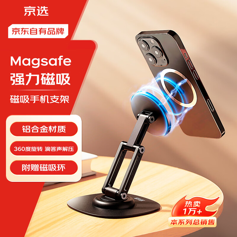 京选京东自有品牌 手机支架桌面magsafe磁吸支架360°旋转折叠伸缩便捷办公合金适用iPhone15/14/13/12