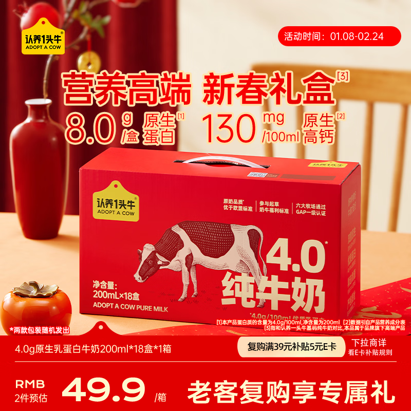 认养一头牛【新鲜日期】4.0g蛋白高钙牛奶整箱200ml*18盒 京东自营 年货礼盒