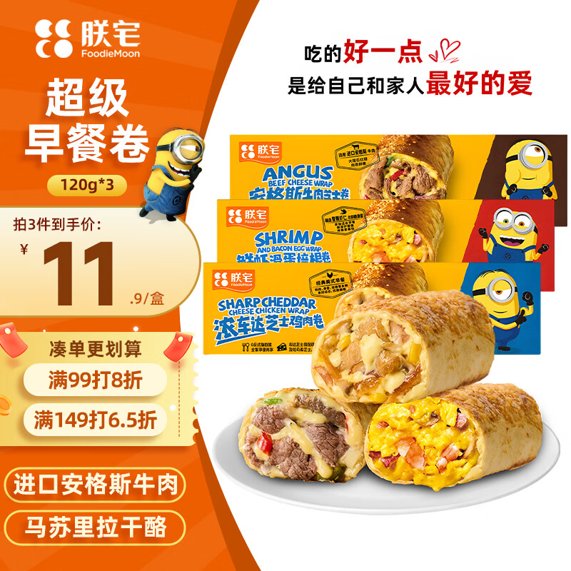 朕宅Swift小黄人儿童早餐牛肉卷120g*1+鸡肉卷120g*1+鲜虾卷120g*1