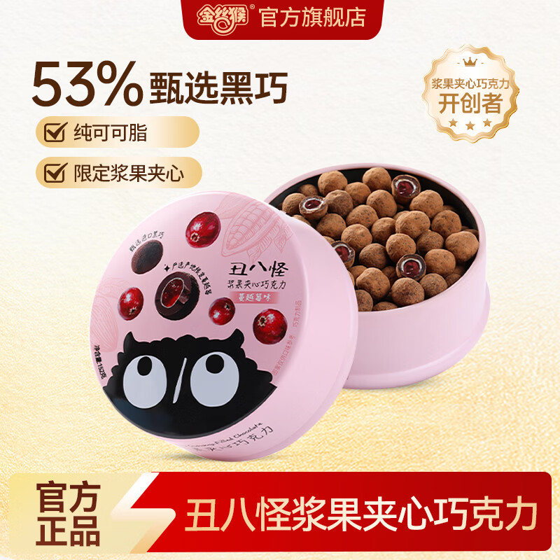 丑八怪蔓越莓浆果夹心巧克力豆 152g 纯可可脂 一口爆浆醇香 喜礼伴手礼