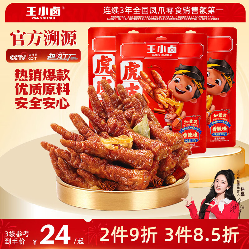 王小卤虎皮凤爪卤鸡爪元宵节卤味休闲解馋小零食鸡肉开袋即食香辣味210g