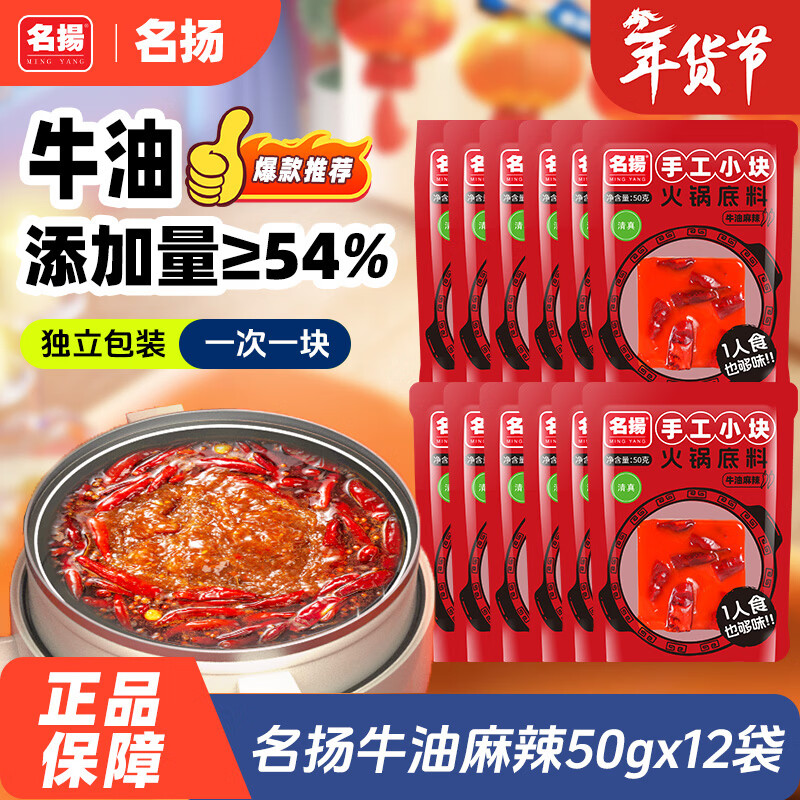2.6/袋！自营名扬 牛油火锅底料 Plus凑后32.2元得 50g*12袋 APP加购叠政府补贴忦各成立~ - 线报酷