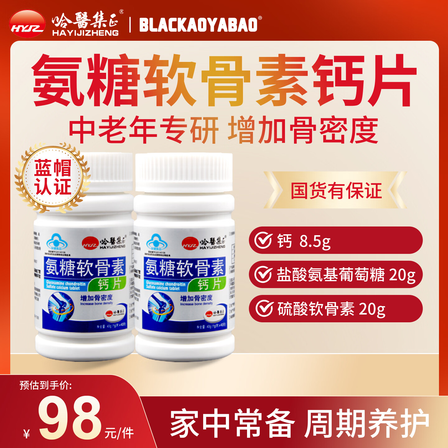 哈醫集正【到手2瓶】氨糖软骨素钙片 盐酸氨基葡萄糖 中老年增加骨密度 【周期养护 增加骨密度】 1g*80盒