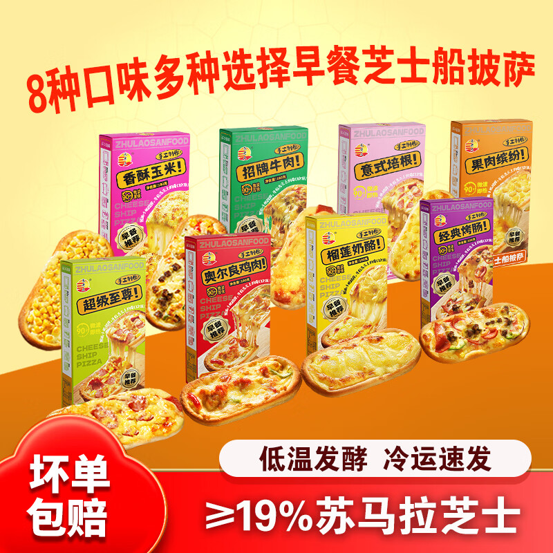 朱老三儿童早餐榴莲奶酪芝士船披萨加热即食半成品速食培根芝士披萨船 意式风味【意式培根】芝士船披萨 x3盒