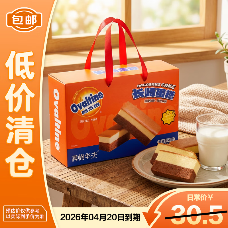 满格华夫阿华田长崎蛋糕600g【低价清仓】