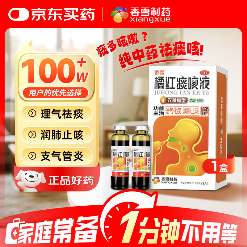 香雪 橘红痰咳液  10ml*18支（无蔗糖型）理气化痰润肺止咳嗽痰多咳嗽咽喉炎清肺支气管炎