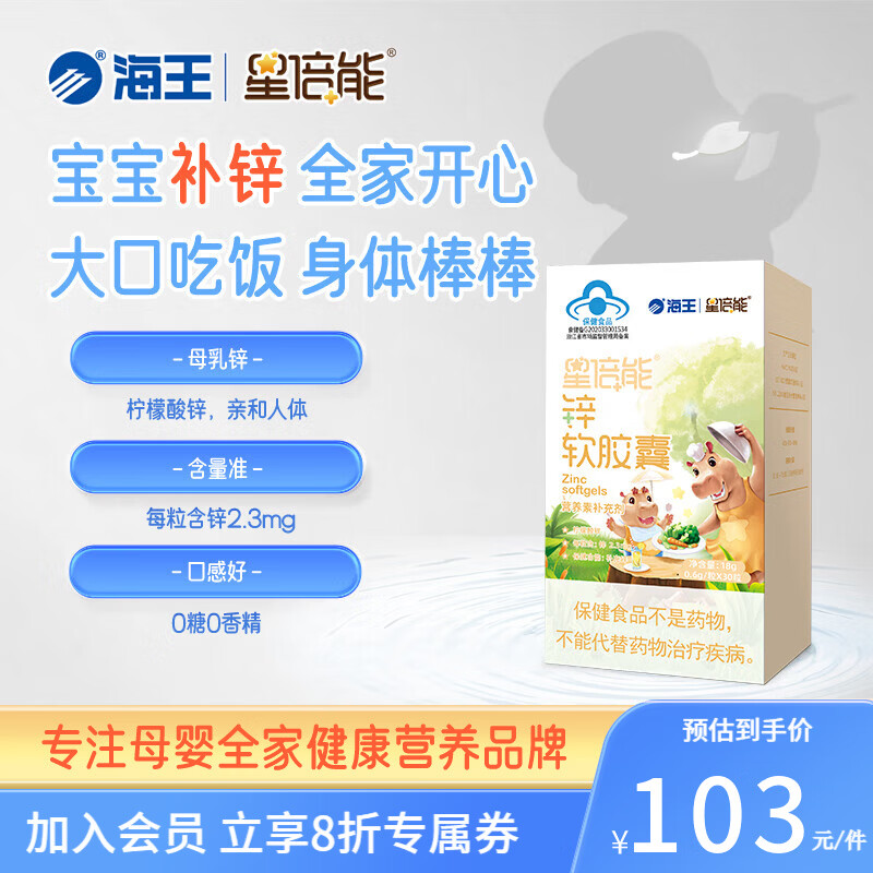 星倍能海王锌软胶囊柠檬酸锌每粒含锌2.3mg 含量儿童补 一盒装30粒