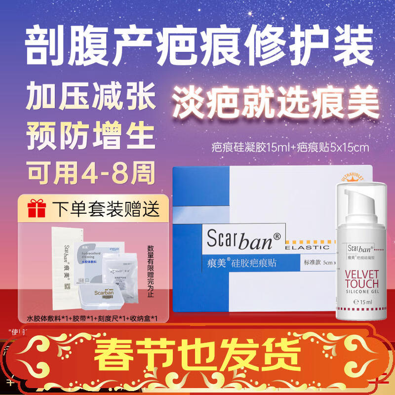 痕美疤痕贴剖腹产医用】疤痕硅凝胶+硅胶疤痕贴剖腹产祛疤痕修复凝胶 【剖腹产专用套装】凝胶15ml+疤痕贴5x15cm